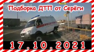 ДТП Подборка на видеорегистратор за 17 10 2021 Октябрь 2021