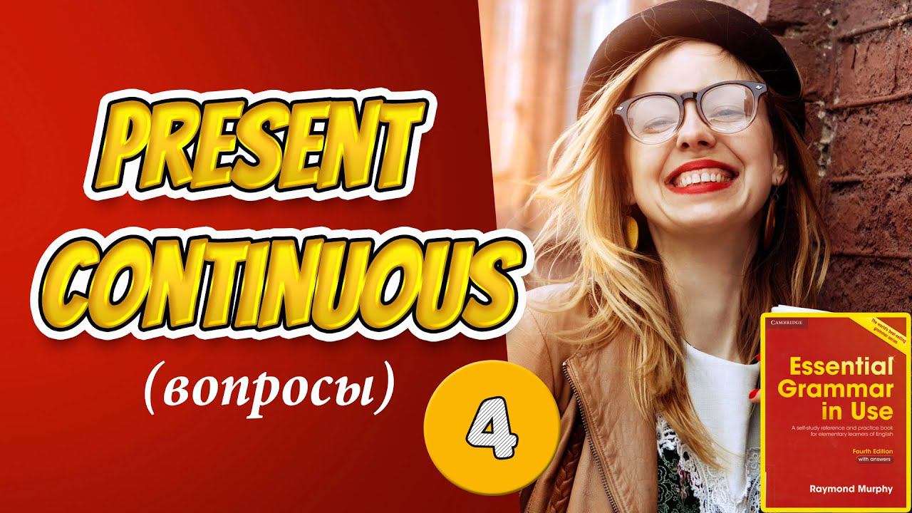 #4  Строим вопросы в настоящем продолженном времени Present Continuous. Мёрфи красный