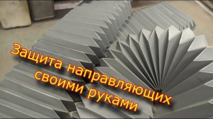 Гофрозащита своими руками\ Гофра \ Do-it-yourself machine guide protection