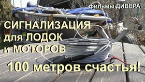 Сигнализация шнуровая для сохранности моторов и лодок. Очень полезная вещь. Советы от бывалых.