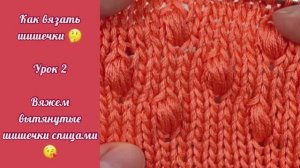 Вытянутые шишечки спицами.MOV