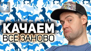 WOT КАЧАЕМ ВСЁ ЗАНОВО  Конь, которого мы заслужили  S3 EP9