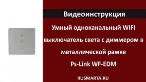 Умный одноканальный WIFI выключатель света с диммером в металлической рамке Ps-Link WF-EDM