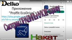 Proffit Ecodrive. Как увидеть ПРАВИЛЬНУЮ оценку. Накат