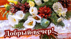 КРАСИВЫЕ ПЕСНИ ОБО ВСЁМ...ДОБРЫЙ ВЕЧЕР!