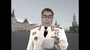 поздравление Брежнева