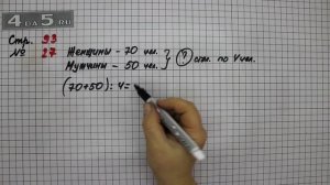 Страница 93 Задание 27 – Математика 4 класс Моро – Учебник Часть 1