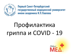 Профилактика гриппа и COVID-19