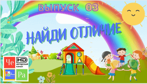 Найди отличие_ выпуск 03_ авторский канал ЧЕ РА