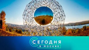 «Сегодня в Москве»: 22 октября 2022 года