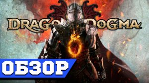 Dragon’s Dogma 2 Обзор – Драконы Вернулись! Dragons Dogma 2 Обзор