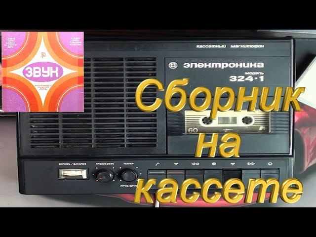 Сборник на Электронике 324 1 часть 1 смотреть онлайн