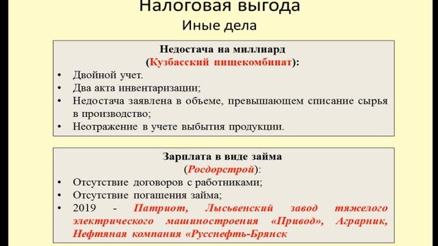 Незаконная налоговая оптимизация (займы, недостачи) / Illegal tax optimization