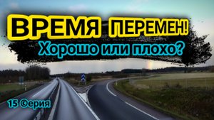 Восстановление. Все точки над "И" Один день с дальнобоем! Серия 15