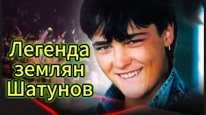 "Легенда землян - Шатунов" - клип в память о Юре Шатунове