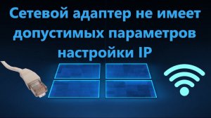 Сетевой адаптер не имеет допустимых параметров настройки IP