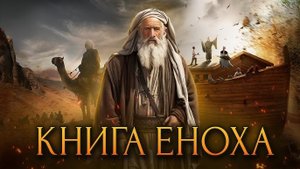 Аудиокнига Еноха (Апокриф) - это тайная и сокровенная информация!☝️