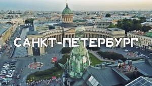 АЭРОСЪЁМКА  САНКТ-ПЕТЕРБУРГ №1 / AERIAL FOOTAGE. SAINT-PETERSBURG №1
