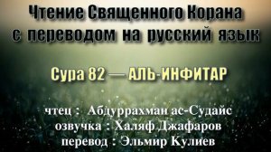 Сура 82 — АЛЬ ИНФИТАР - Абдуррахман ас-Судайс (с переводом)