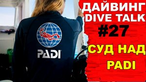 Дайвинг DIVE TALK #27.Суд над PADI