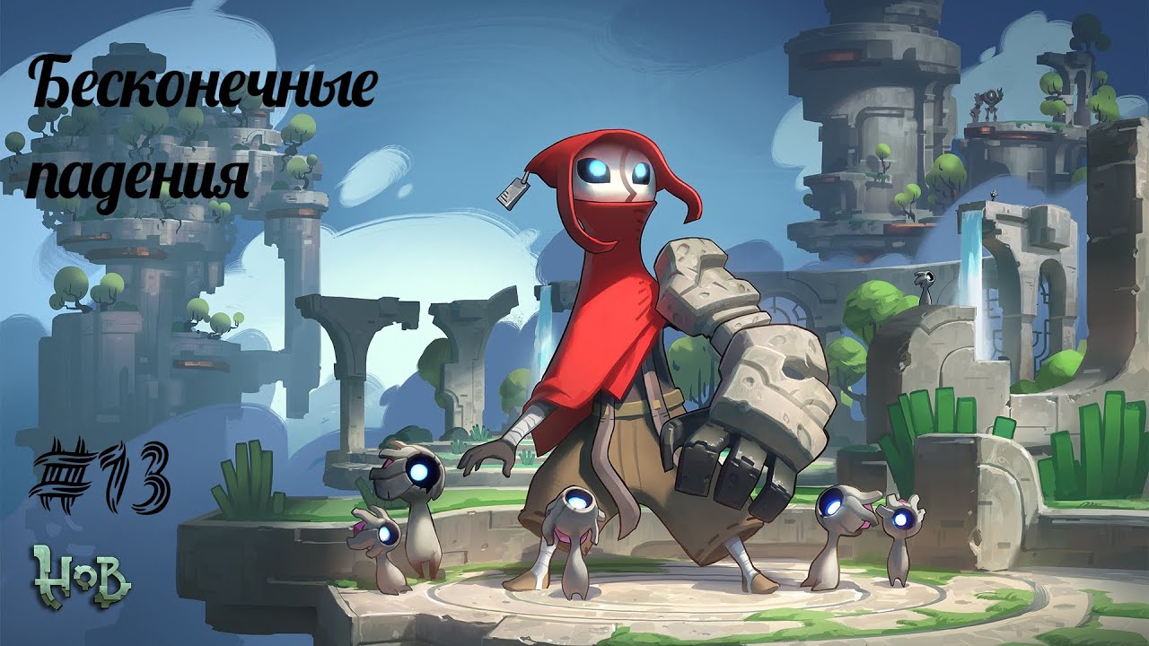 БЕСКОНЕЧНЫЕ ПАДЕНИЯ | Hob прохождение #13 (Максимальная сложность)