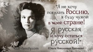 Царская семья: Великая княжна Ольга Николаевна Романова