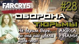 ОТВРАТИТЕЛЬНАЯ КОНЦОВКА В СЕРИИ. ВИЗИТ В ТЮРЬМУ ОКРУГА ХОУП. ПОЛУЧЕН СПЕЦИАЛИСТ АКУЛА. Far Cry 5 #28