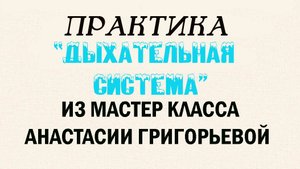 ПРАКТИКА «ДЫХАТЕЛЬНАЯ СИСТЕМА» ИЗ МАСТЕР КЛАССА АНАСТАСИИ ГРИГОРЬЕВОЙ«ЛЕГКАЯ АНАТОМИЯ ДЛЯ ЭЗОТЕРИКА»