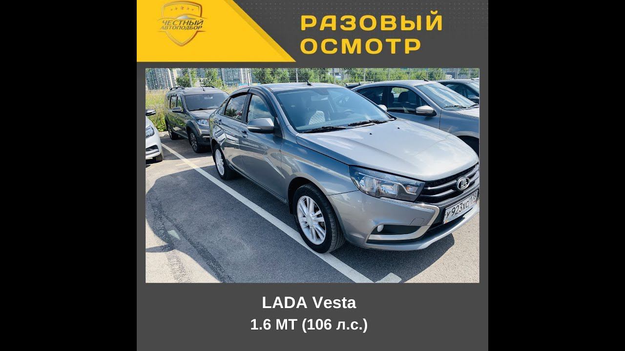 Разовый осмотр LADA Vesta
