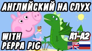 Английский с Peppa Pig - Bedtime Story. 50 неправильных глаголов (Урок 30)