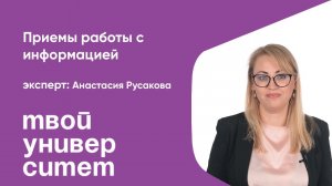 Приемы работы с информацией. Эксперт: Анастасия Русакова