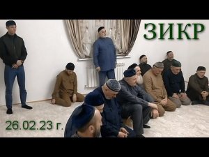 ЗИКР. Оршот бийса у Зурабовых  г.Сунжа  26.02.23 г.