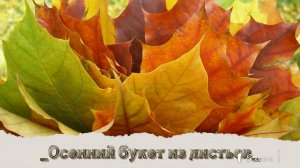 Осенний букет из листьев*