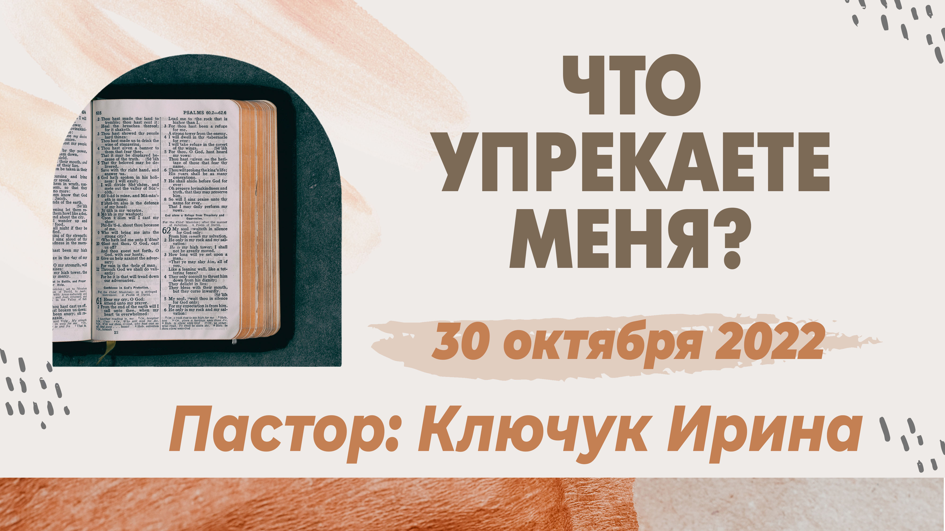 "Что упрекаете меня?" пастор Ключук Ирина Викторовна проповедь от 30.10.22 смотреть онлайн