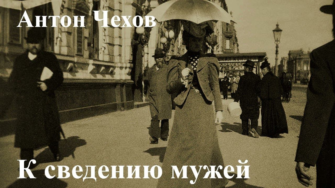 Антон Чехов. "К сведению мужей". смотреть онлайн