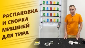 Распаковка и сборка мишеней "Тир Контроль"