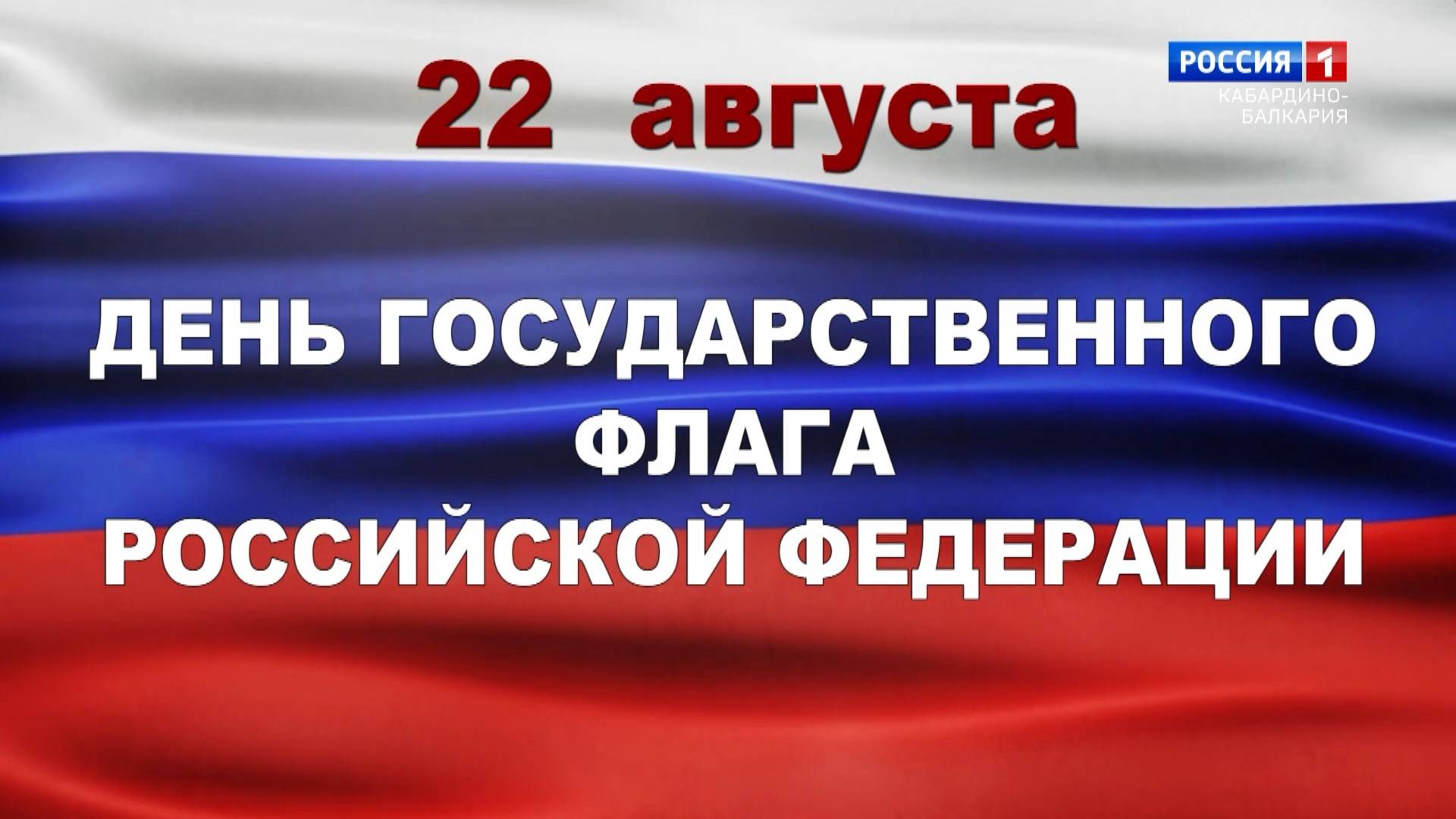 «День российского флага» Репортаж.