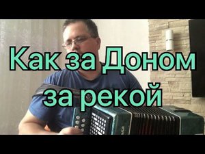 Как за Доном за рекой под гармонь