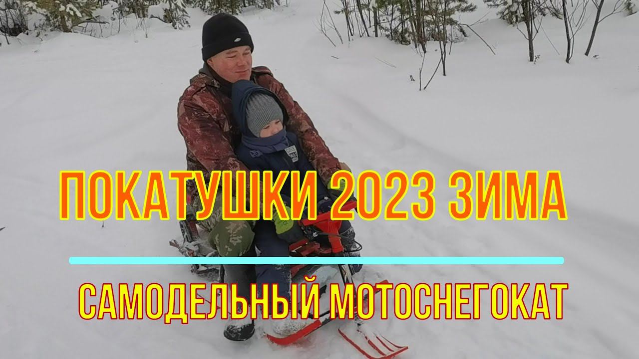 Зимние покатушки 2023 на самодельном мотоснегокате