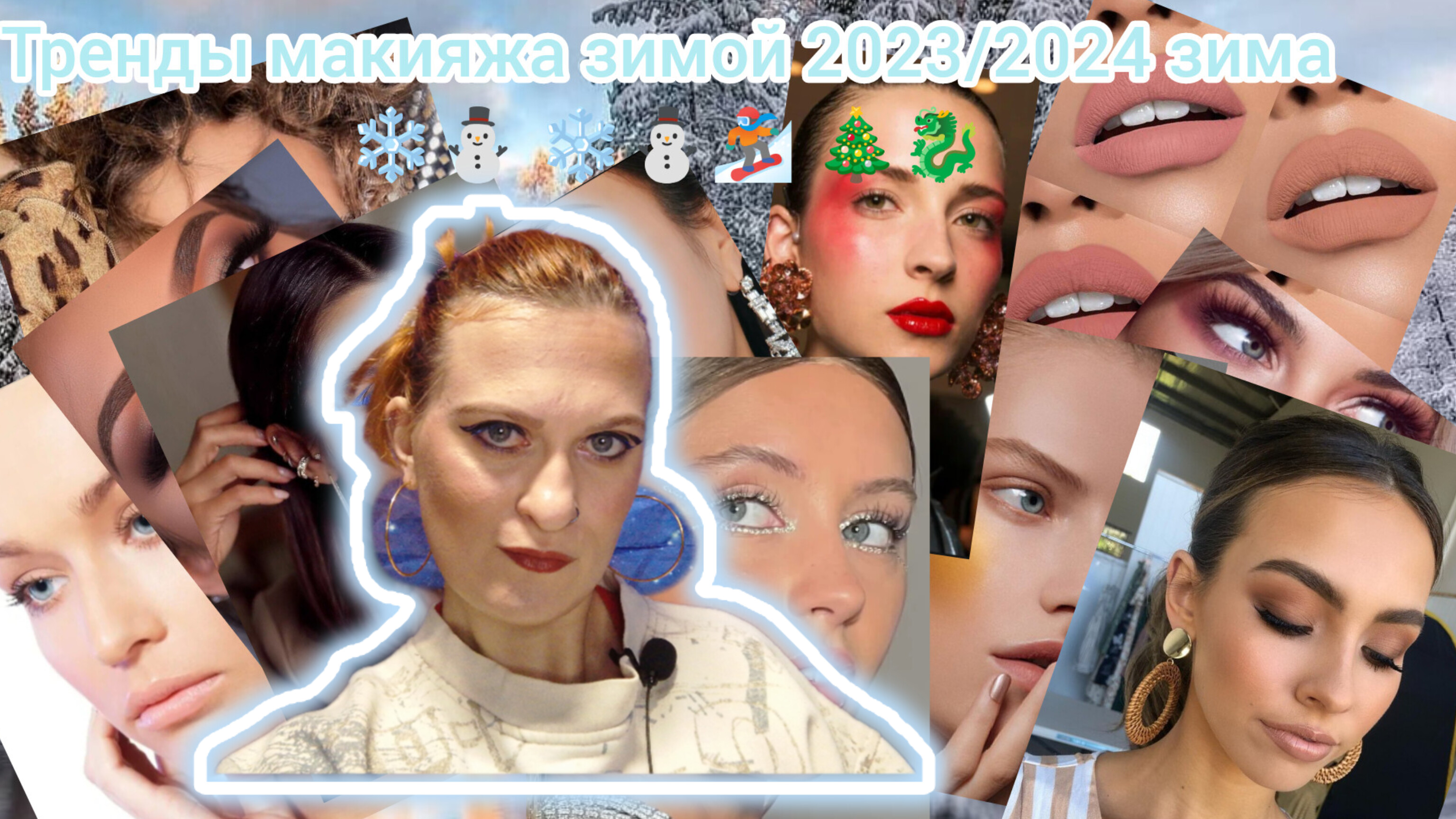 тренды Макияжа на Зиму 2023/2024 ❄⛄?⛷️?