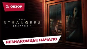 Незнакомцы: Начало (The Strangers: Chapter 1, 2024) || Страшное кино || Обзор