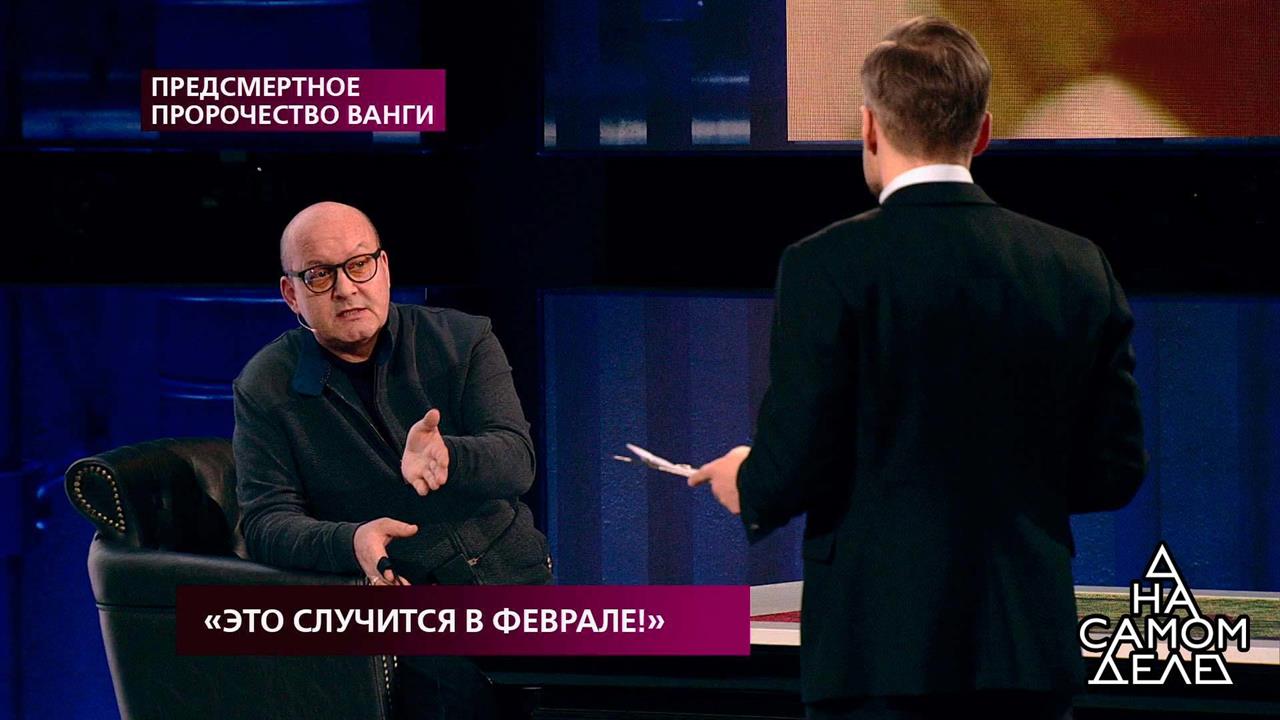 "Кровавый, огненный царь", - предсказание Ванги о .... На самом деле. Фрагмент выпуска от 26.02.2019