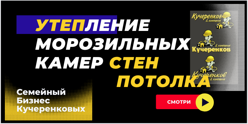 Утепление потолка морозильных камер: Теплоизоляция стен пенополиуретаном ППУ