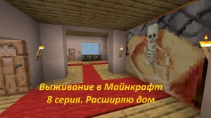 Выживание в Майнкрафт 1.19 Bedrock Edition, 8 серия: расширяю дом