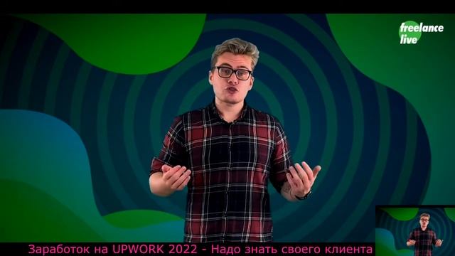Реальный заработок на самой крупной фриланс бирже в мире UPWORK 2022. Знай своего клиента. ВЫПУСК 5 смотреть онлайн