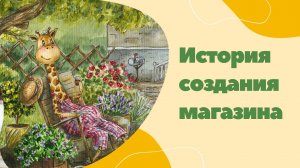 История создания магазина Giraffepostcards