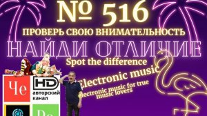 "Найди отличие" / "Spot the Difference" _ выпуск № 516