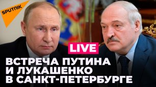 Президенты России и Беларусь обсуждают стратегическое партнёрство