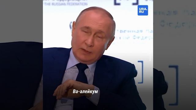 Путин поприветствовал муфтия традиционным приветствием мусульман
