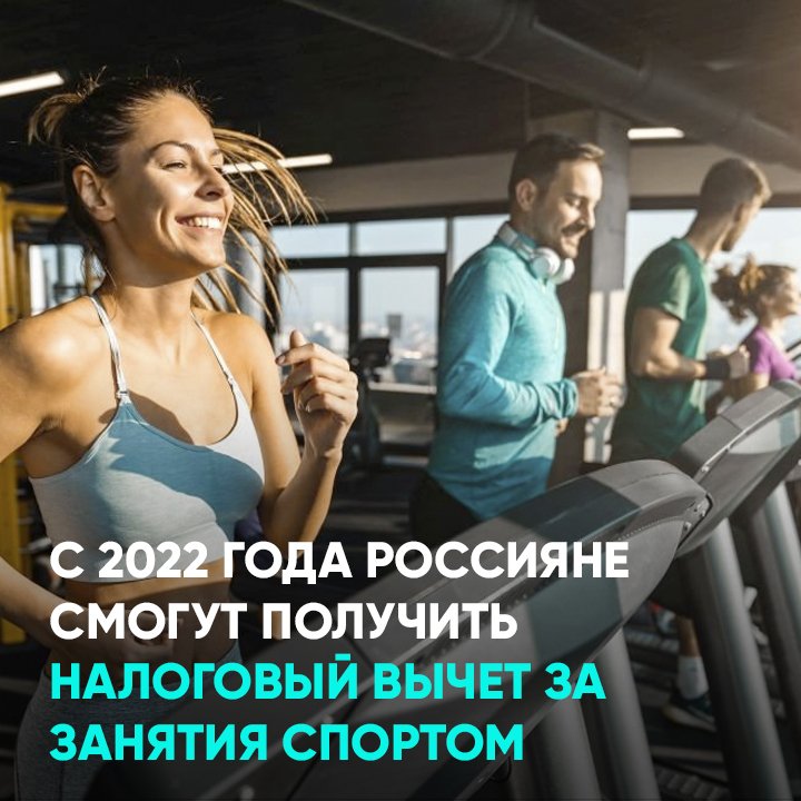 Налоговый вычет за спорт. Налоговый вычет за фитнес в 2022. Налоговые льготы в спорте. Вычет за фитнес 2022 как получить.